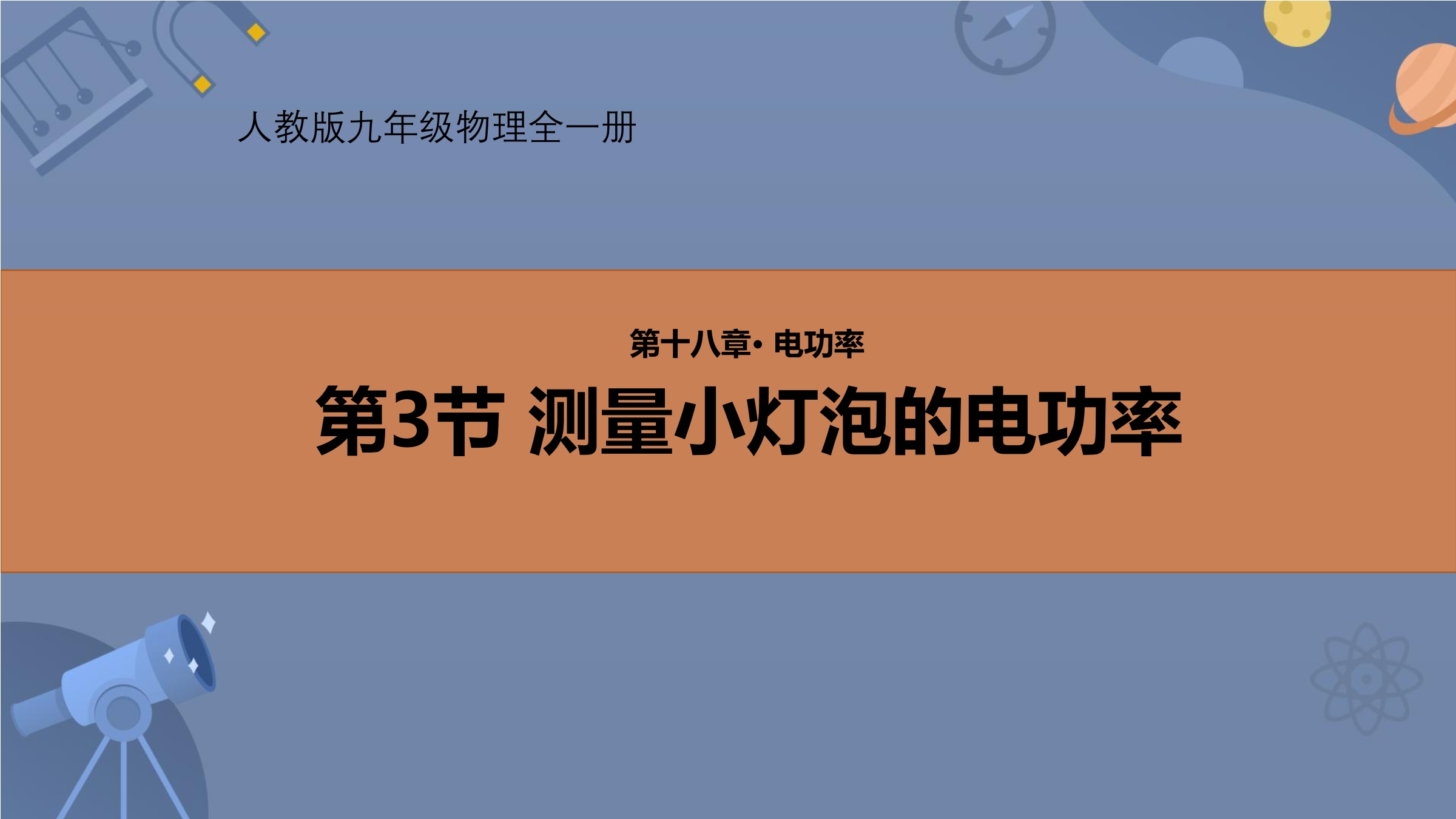 【★★★】9年级物理人教版全一册课件《18.3 测量小灯泡的电功率》(共23张PPT)