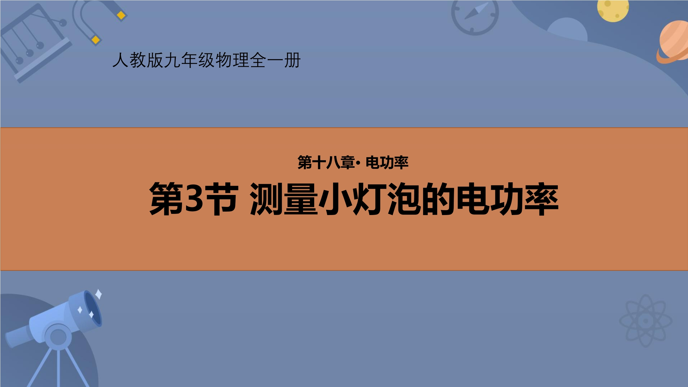 【★★★】9年级物理人教版全一册课件《18.3 测量小灯泡的电功率》（共23张PPT）