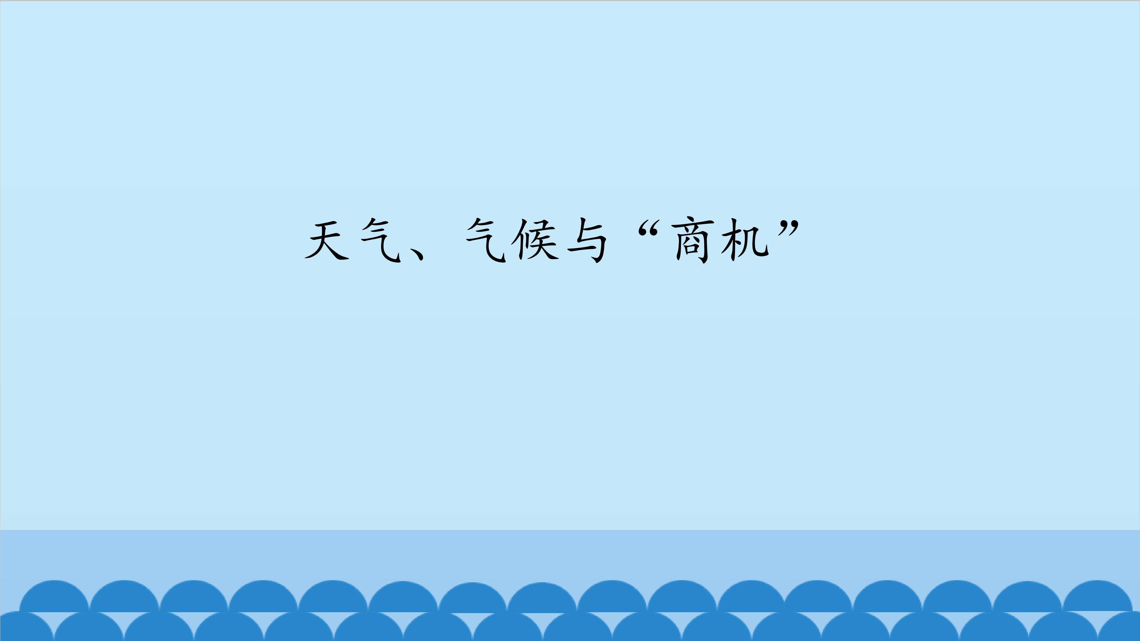 天气、气候与“商机”