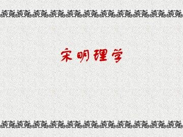 宋明理学_课件1
