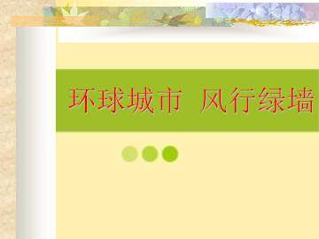 环球城市  风行绿墙_课件1