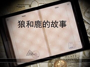 鹿和狼的故事_课件2