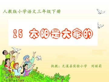 《太阳是大家的》课件