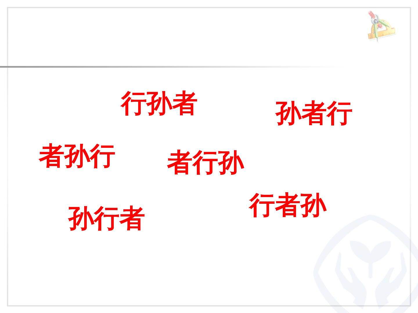 稍复杂的排列问题
