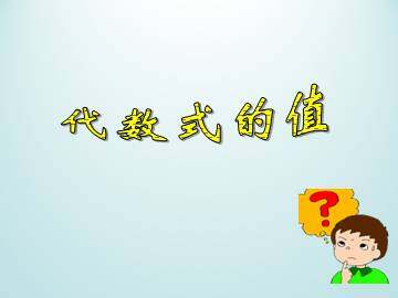 代数式的值_课件1