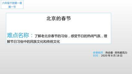六年级下册语文第一单元第一课北京的春节