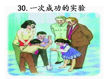 30 一次成功的实验