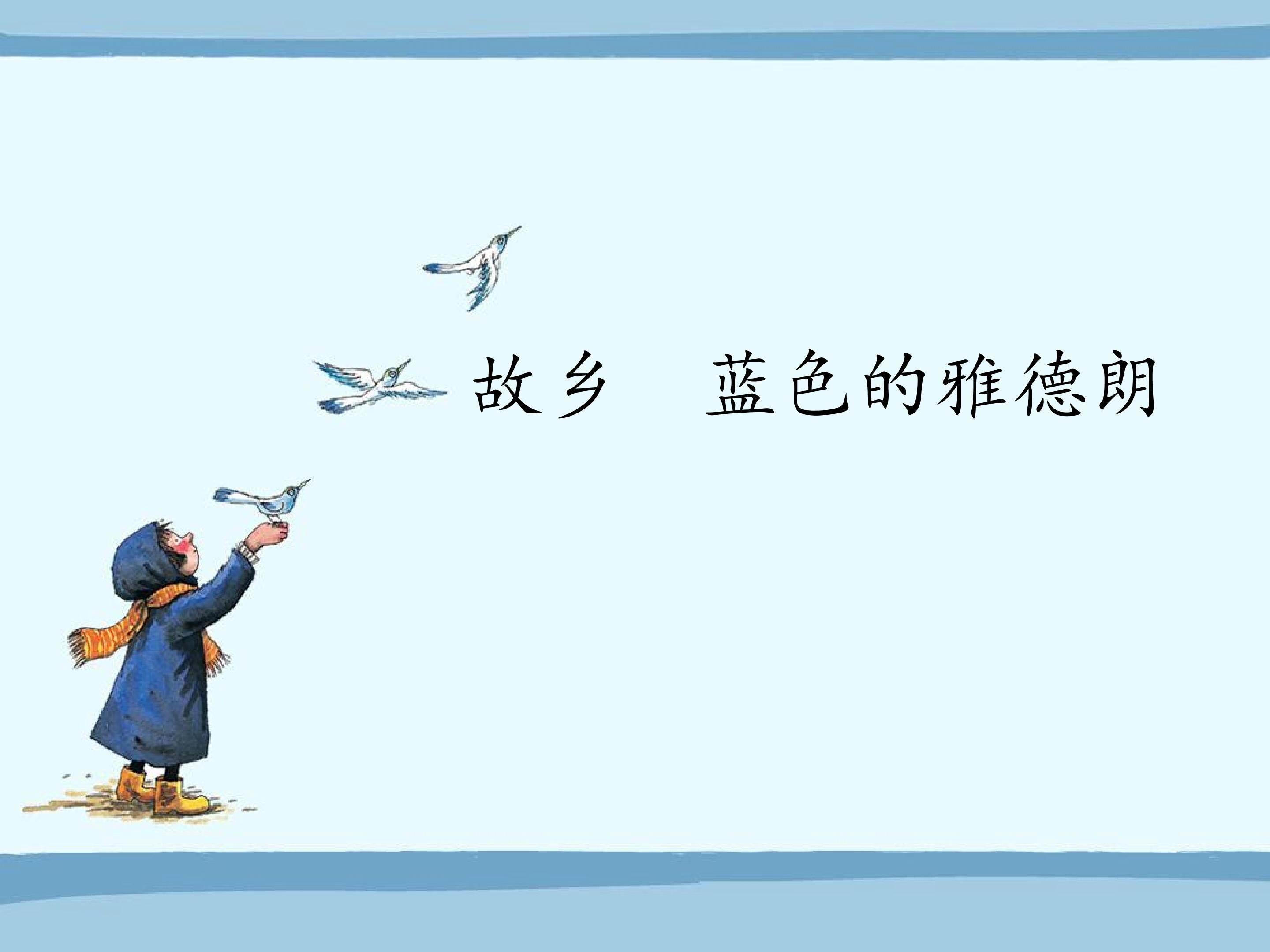 故乡  蓝色的雅德朗_课件1