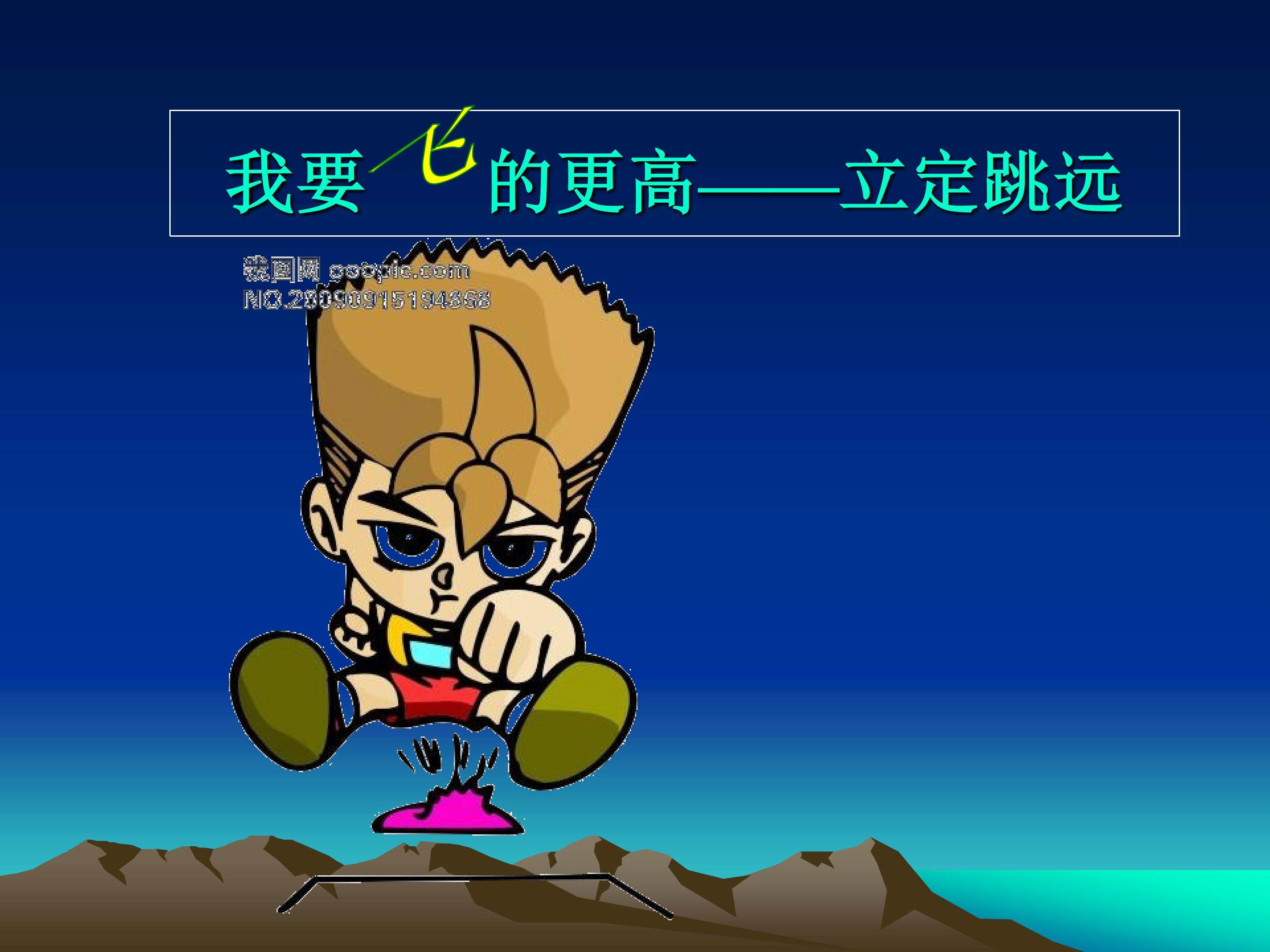 立定跳远