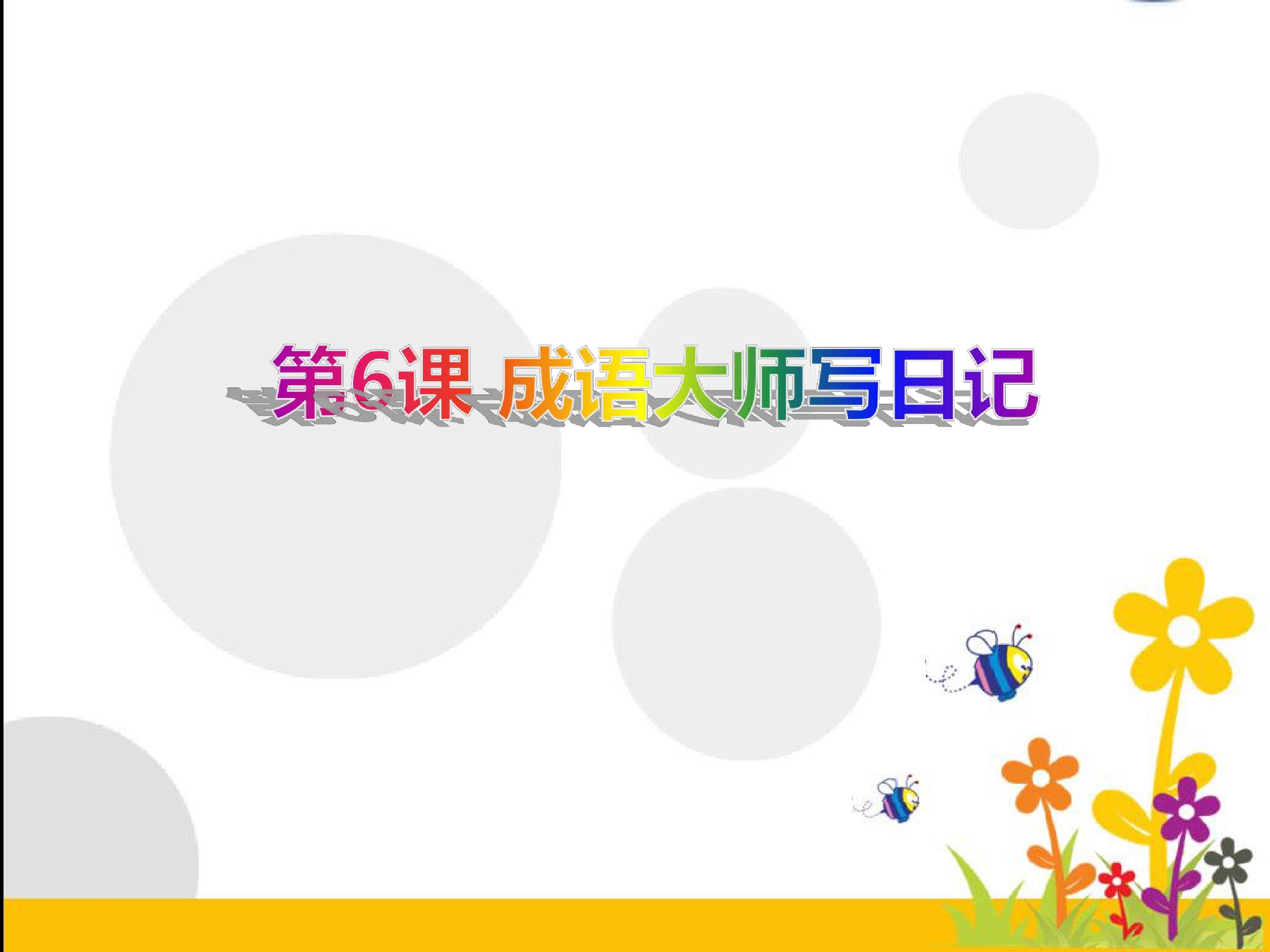 成语大师写日记