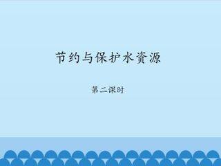 节约与保护水资源-第二课时_课件1