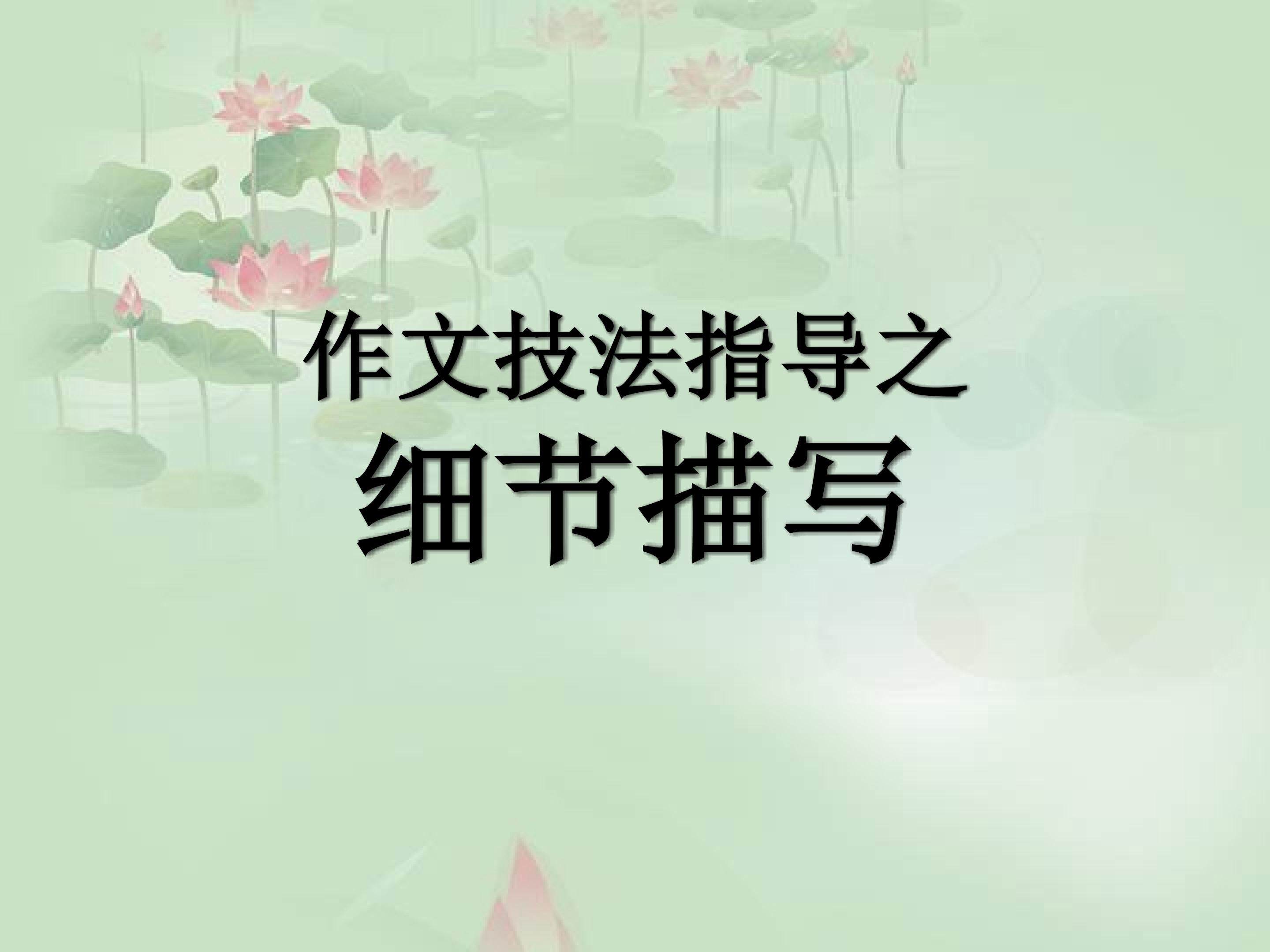 作文技法指导之细节描写