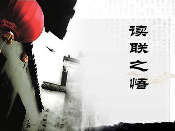 读联之悟_课件1
