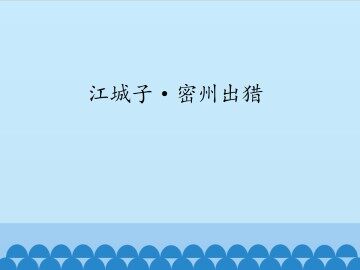 江城子·密州出猎_课件1