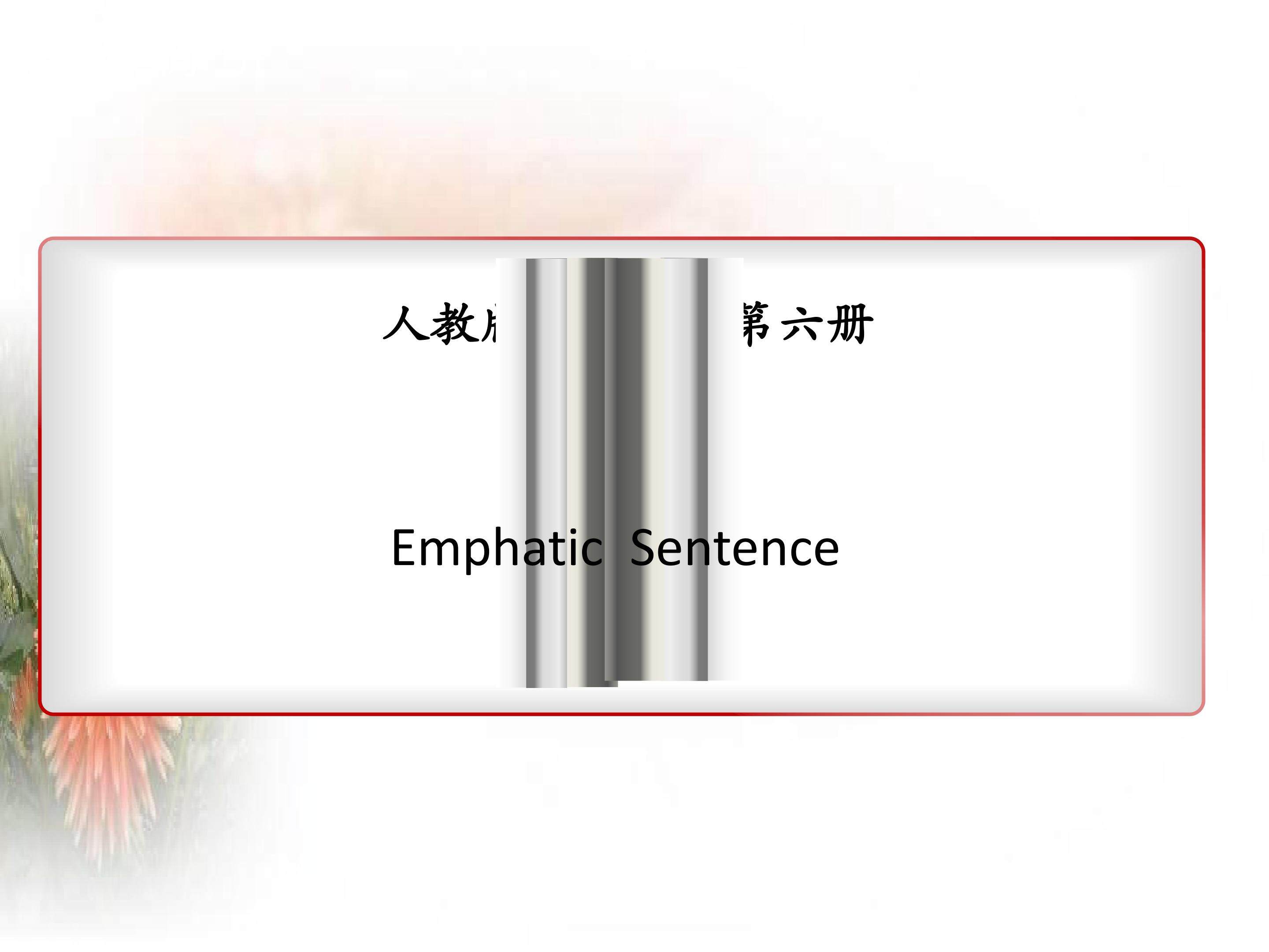 强调句