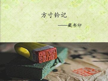方寸钤记——藏书印_课件1