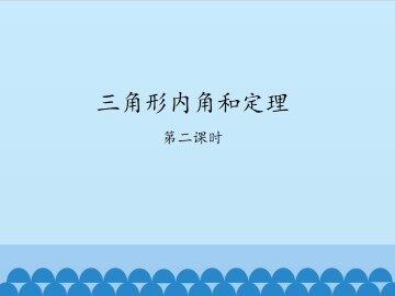三角形内角和定理-第二课时_课件1