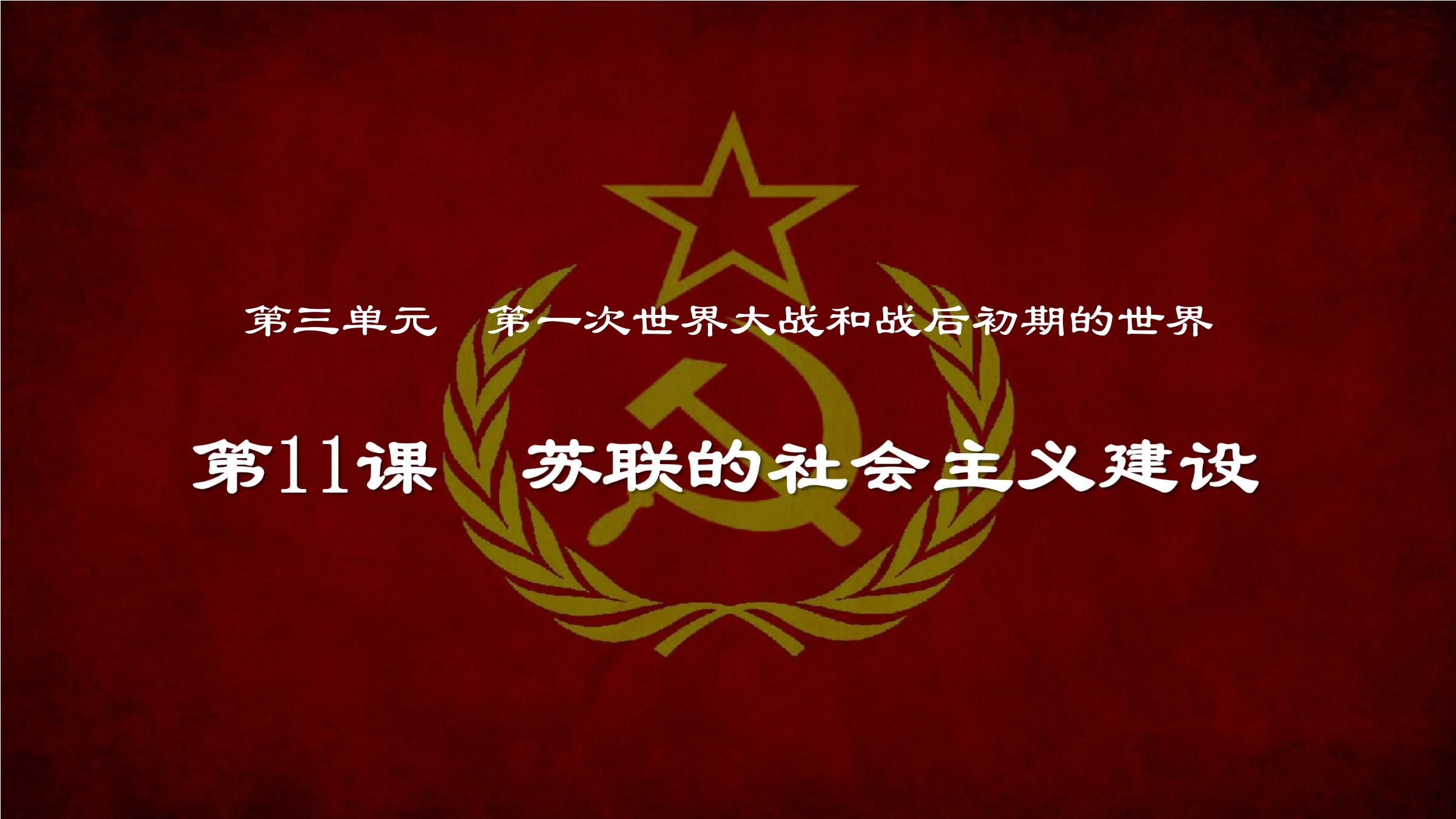 【★★★】9年级历史部编版下册课件第3单元第11课 苏联的社会主义建设