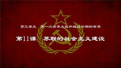 【★★★】9年级历史部编版下册课件第3单元第11课 苏联的社会主义建设
