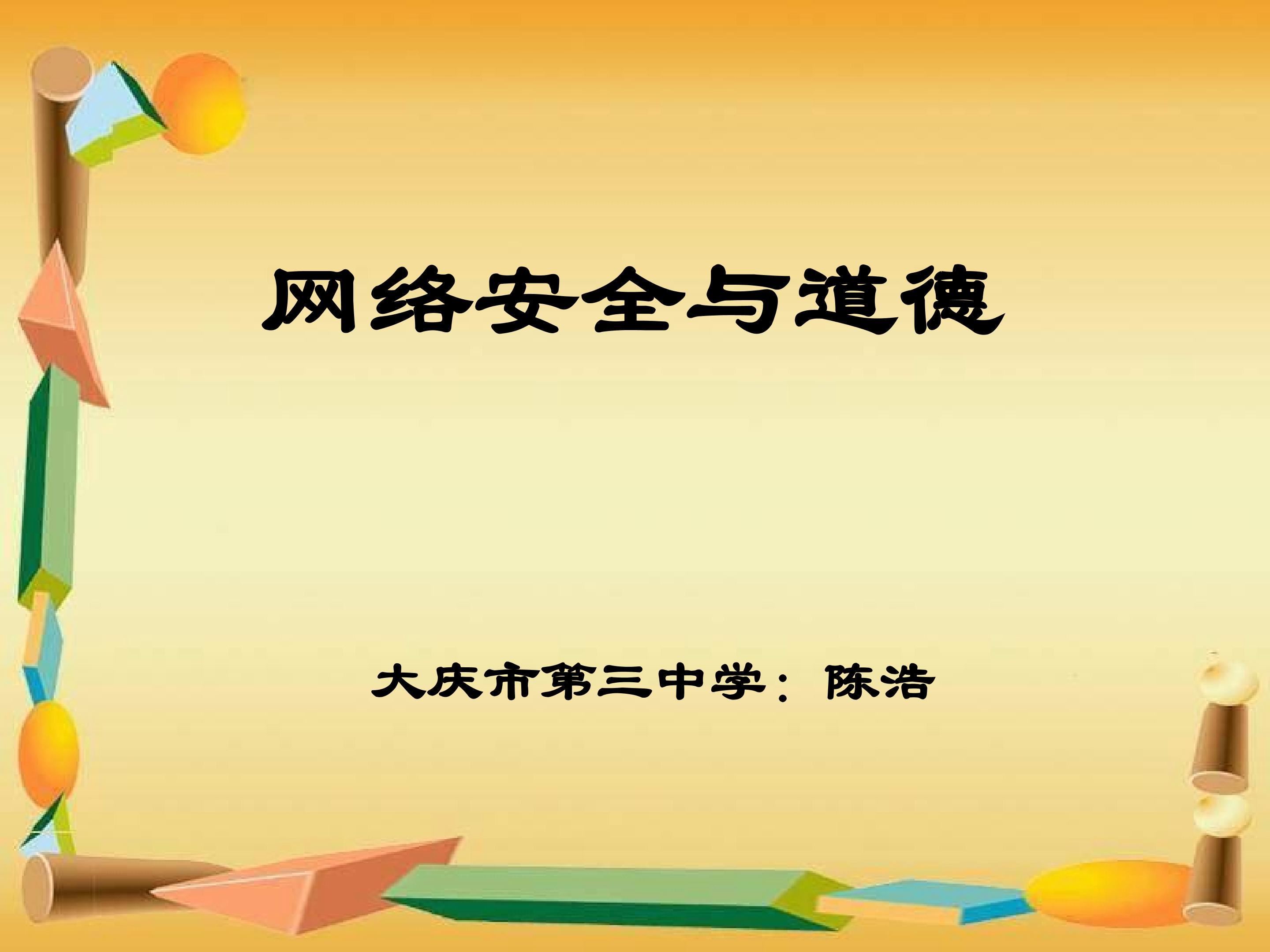 网络安全与道德