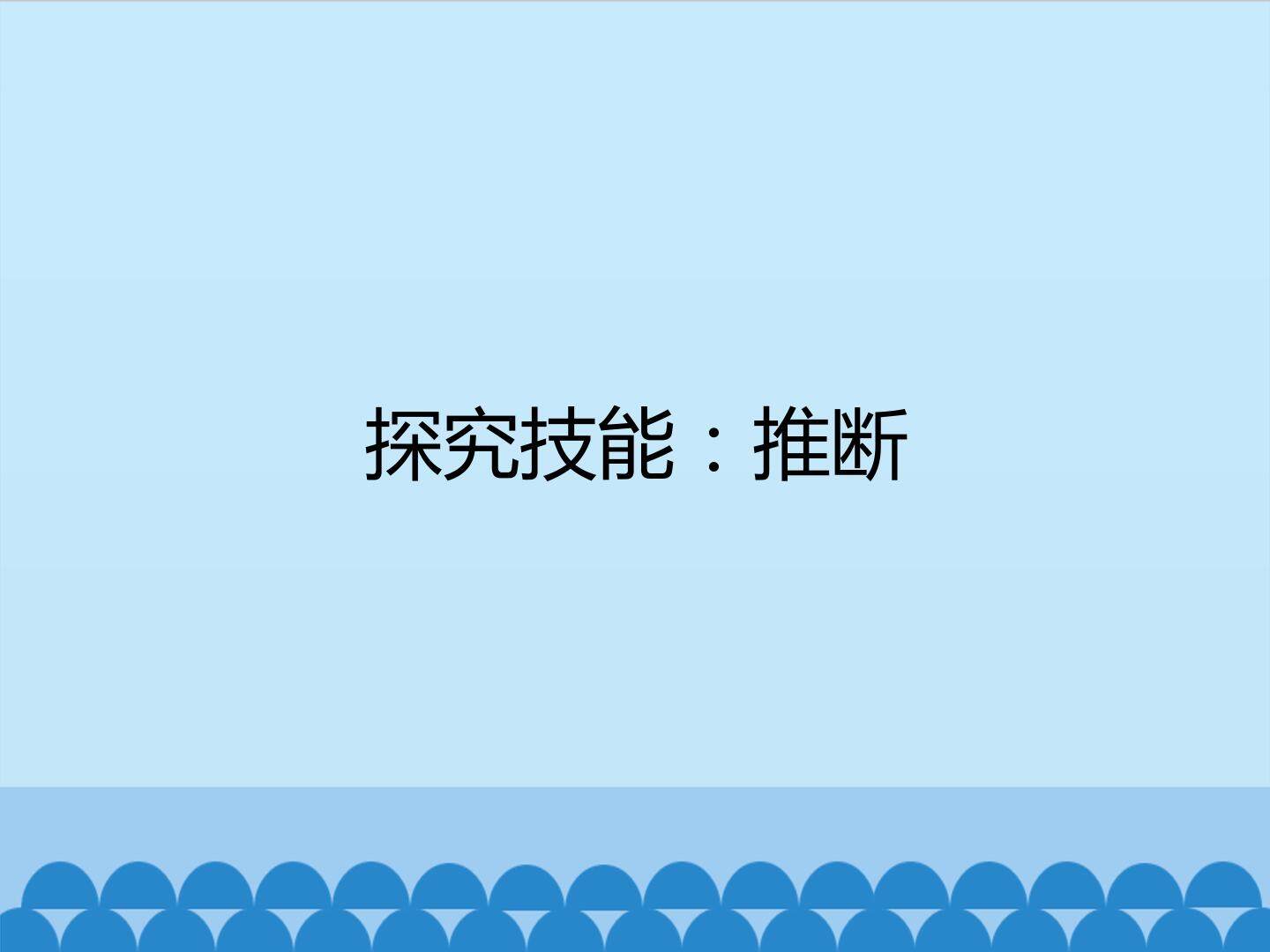 探究技能：推断