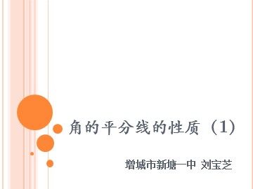 课时8．11.3.1角的平分线的性质1(特色班)