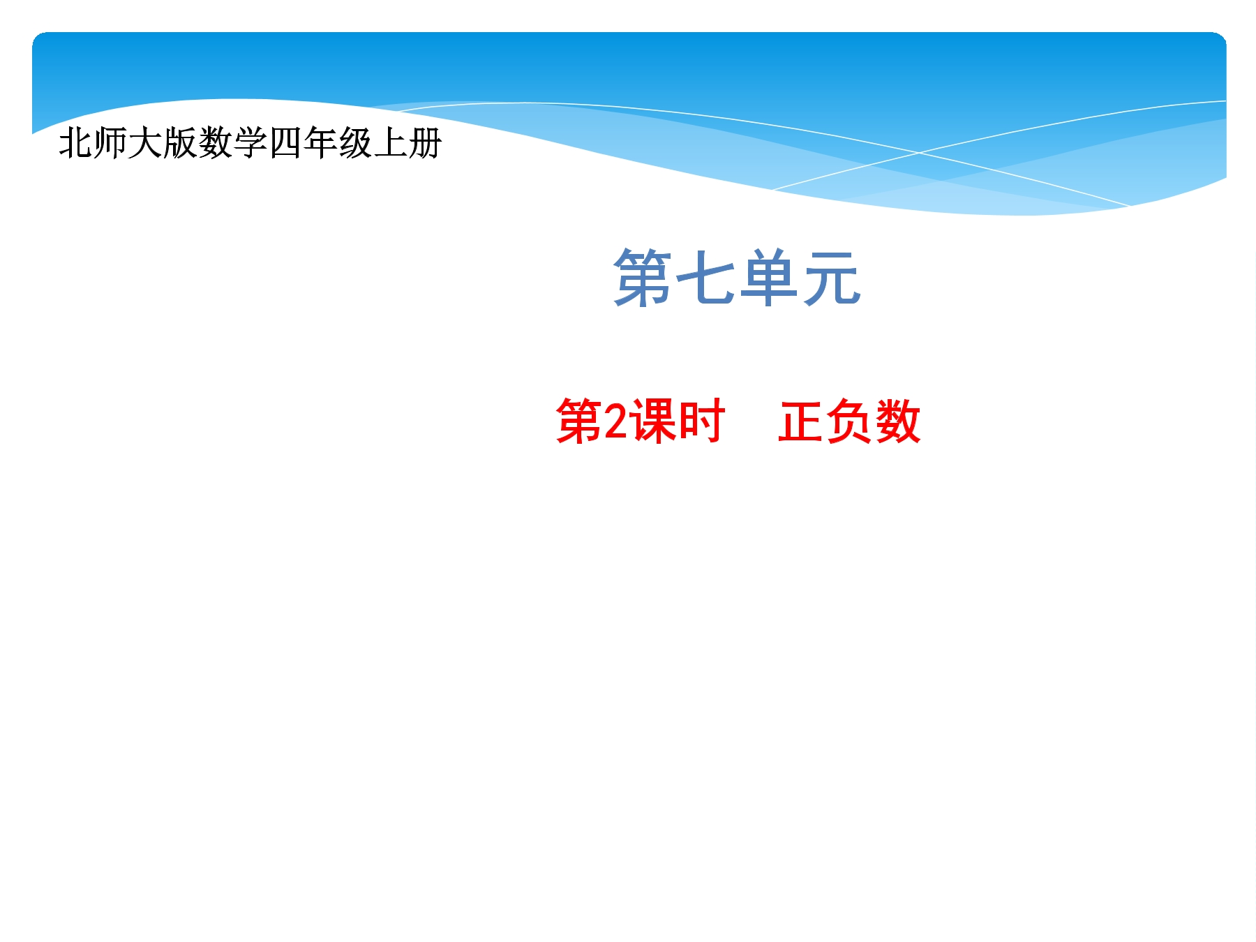 【★★★】4年级数学北师大版上册课件第7单元《7.2正负数》