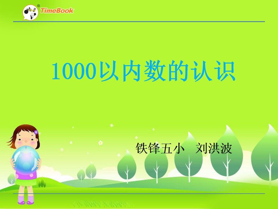 1000以内数的认识