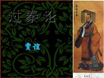 过秦论_课件13