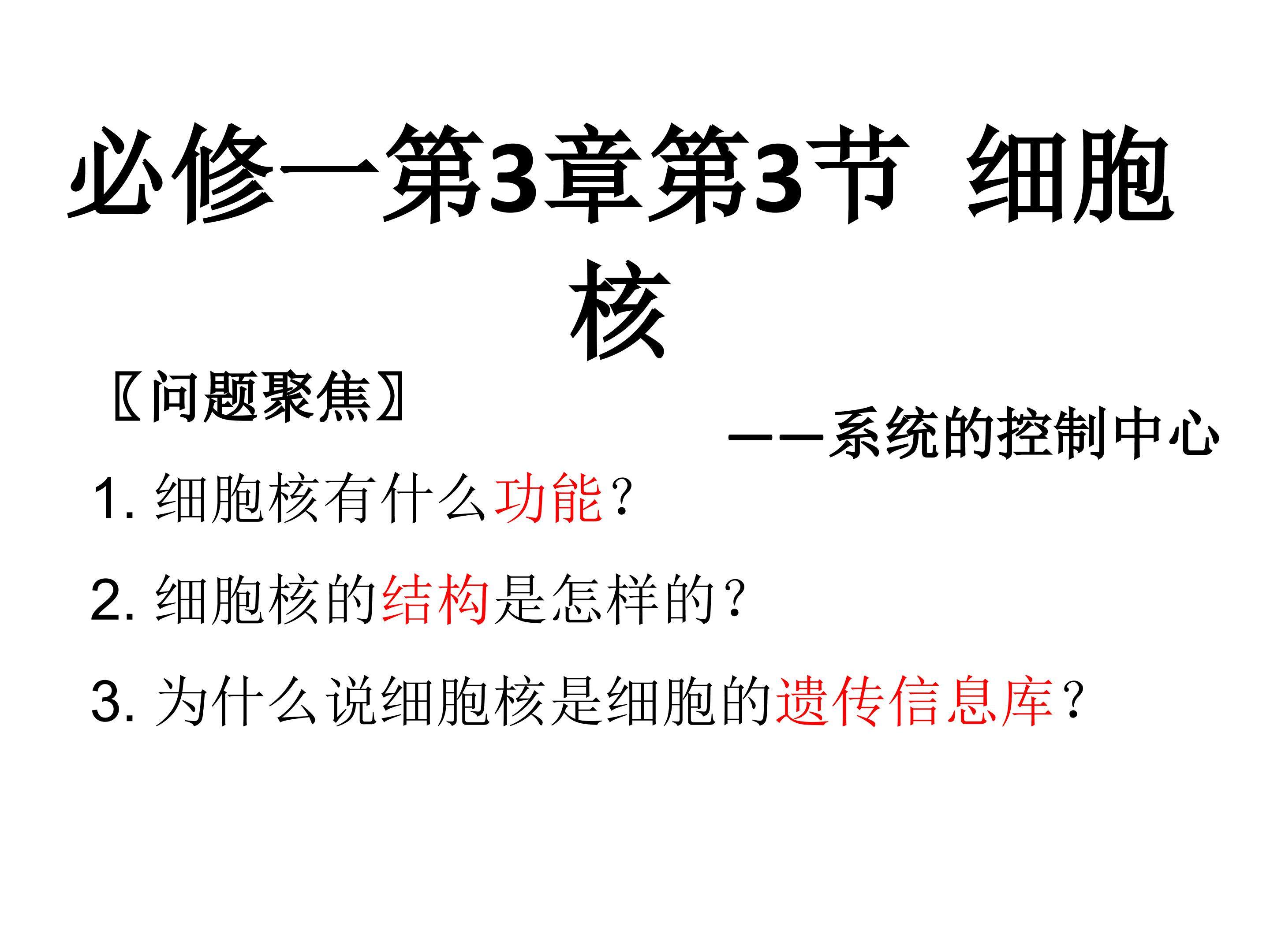 细胞核-系统的控制中心