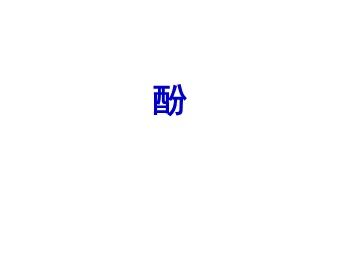 第一节 醇   酚