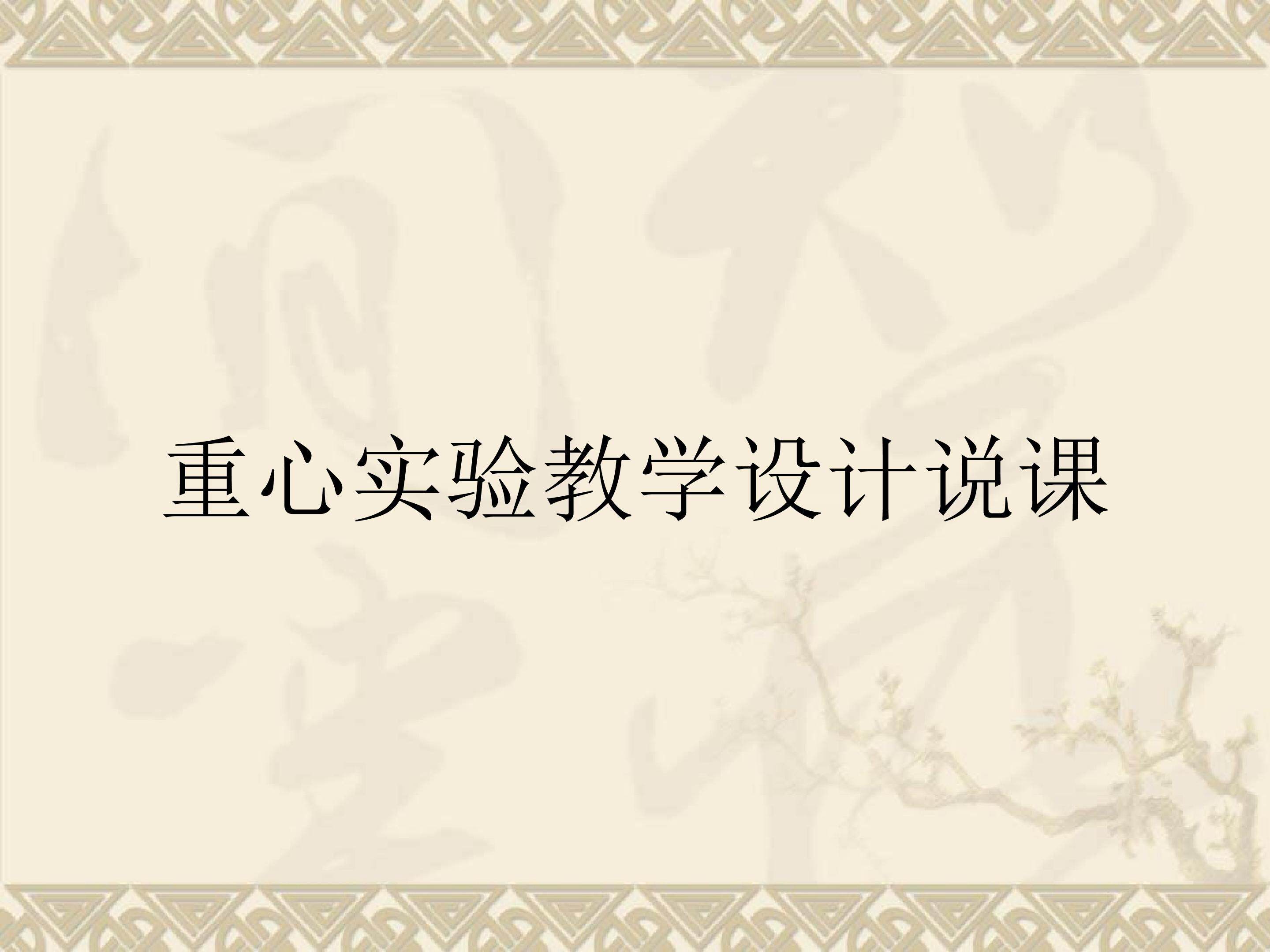 重心实验教学设计说课