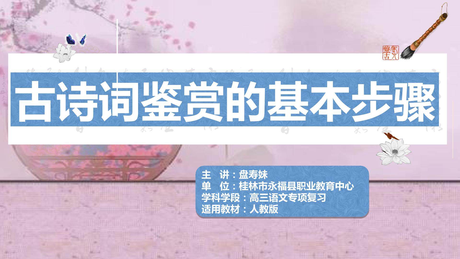 古诗词鉴赏的基本步骤