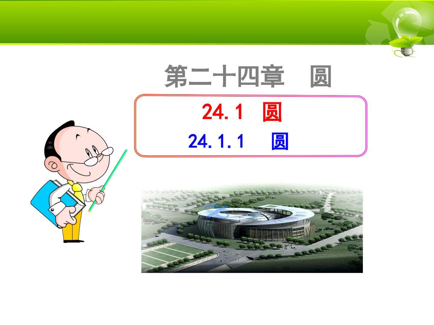 24.1.1 圆