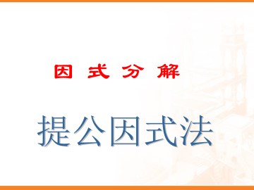 提公因式法_课件6
