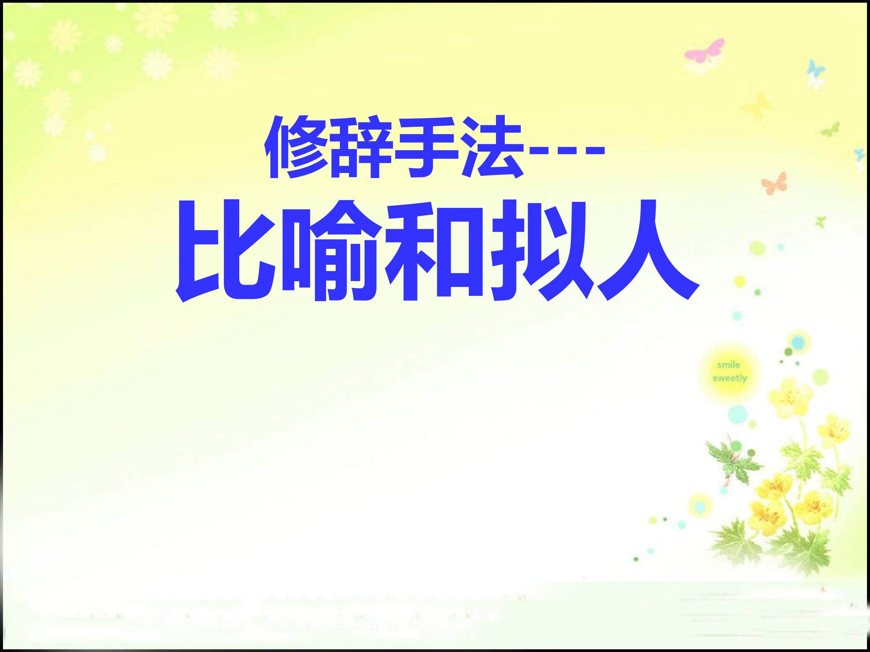 修辞手法-比喻和拟人