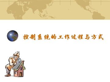 控制系统的工作过程与方式_课件1