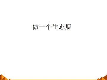 做一个生态瓶_课件1