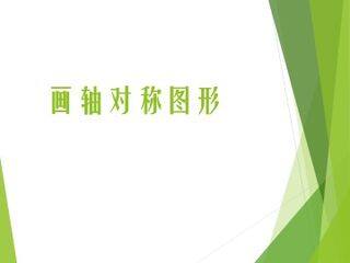 画轴对称图形_课件1