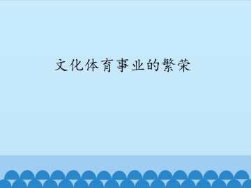 文化体育事业的繁荣_课件1