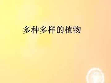 多种多样的植物_课件1