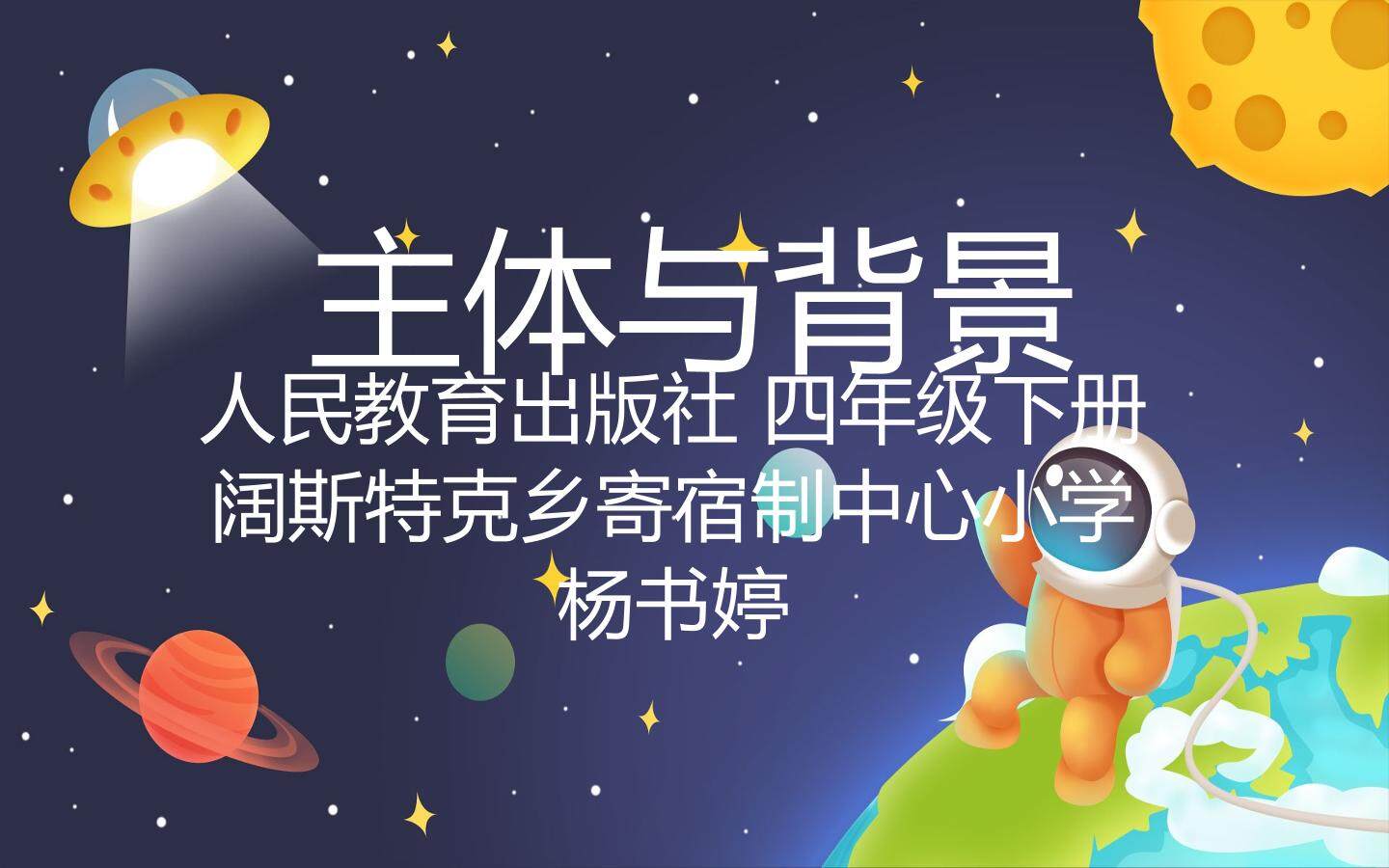 主体与背景