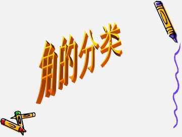 角的分类_课件1