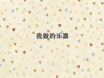 我做的乐器_课件1