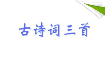 泊船瓜洲_课件1