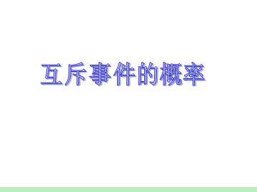 互斥事件_课件1