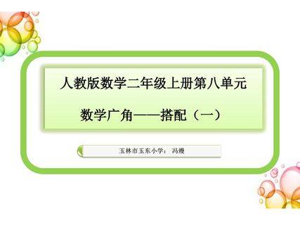 人教版二年级数学上册第八单元数学广角搭配(一)