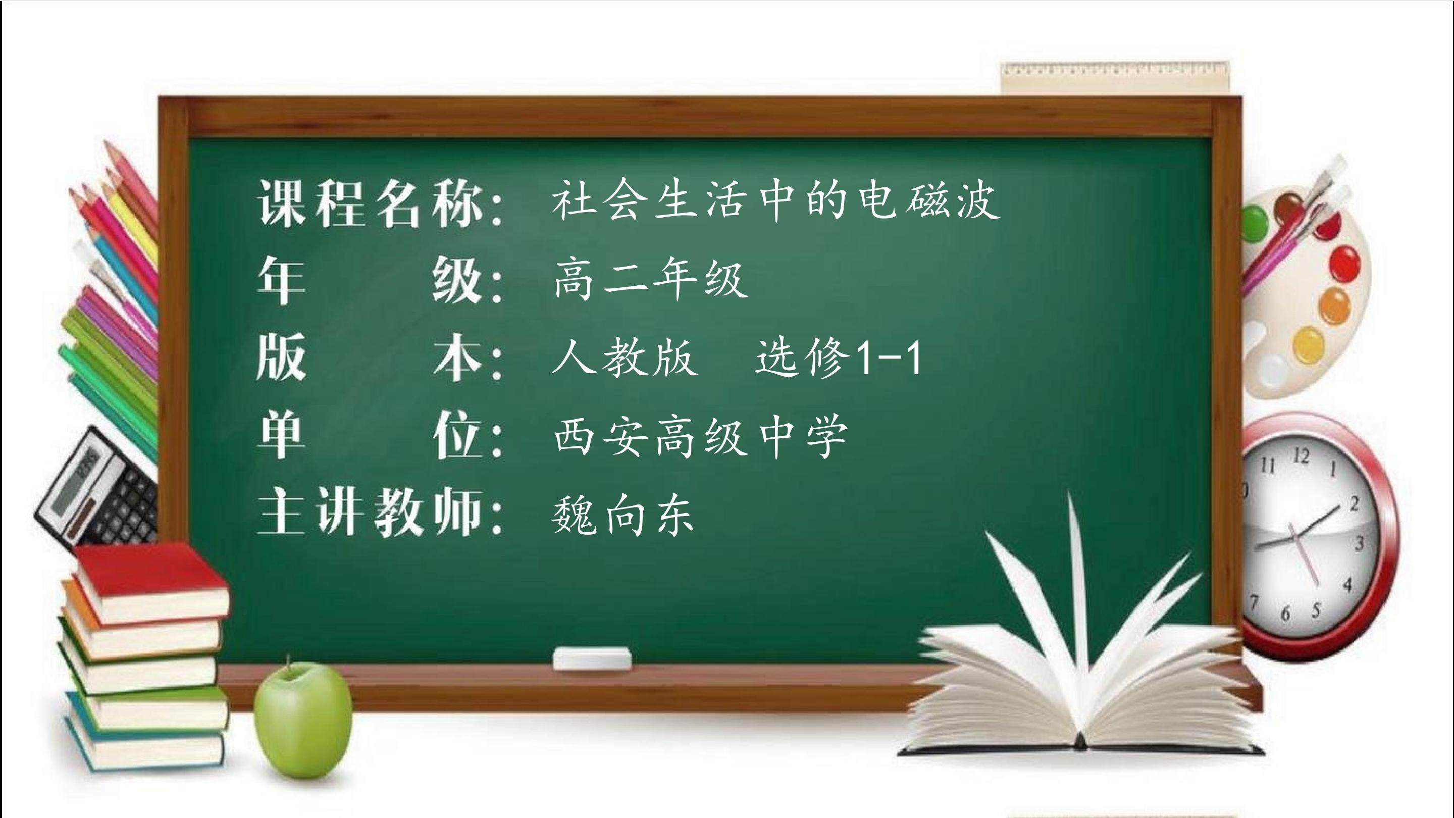课题研究：社会生活中的电磁波