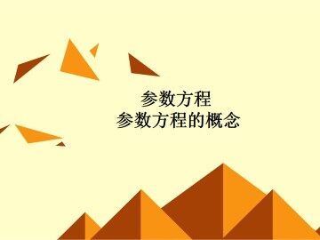 参数方程的概念_课件2
