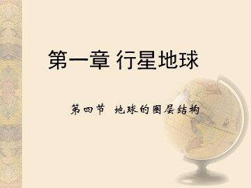地球的圈层结构》课件——陈丽明